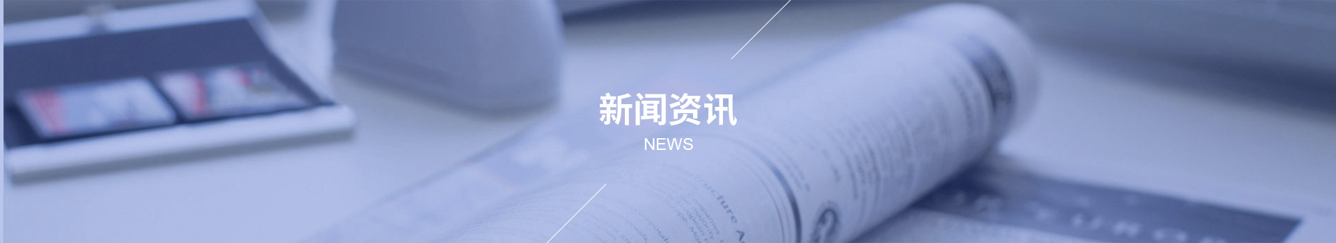 新闻资讯